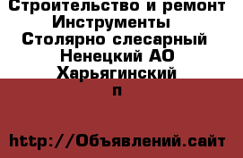 Строительство и ремонт Инструменты - Столярно-слесарный. Ненецкий АО,Харьягинский п.